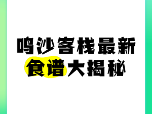 鸣沙客栈食谱合集｜保姆级攻略！必存的30道秘境佳肴+隐藏彩蛋全公开