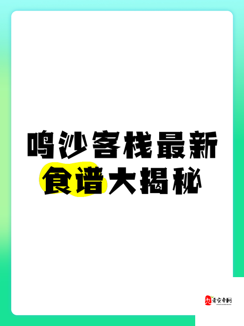 鸣沙客栈食谱合集|保姆级攻略!必存的30道秘境佳肴+隐藏彩蛋全公开